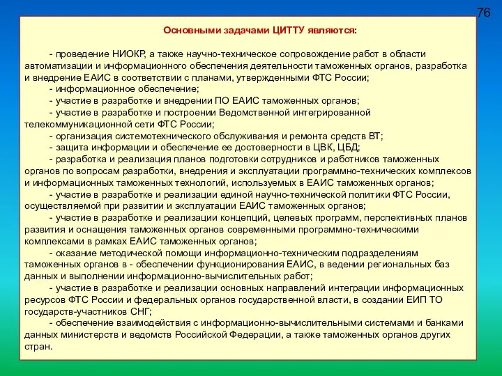 76 Основными задачами ЦИТТУ являются: - проведение НИОКР, а также научно-техническое