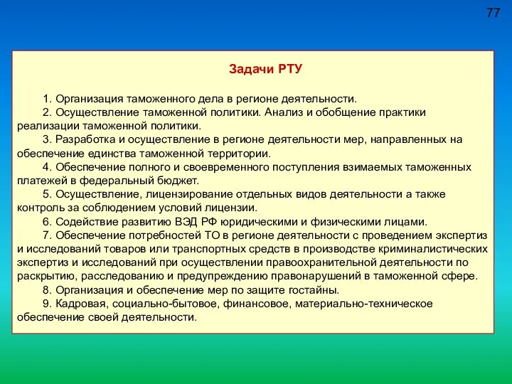 77 Задачи РТУ 1. Организация таможенного дела в регионе деятельности. 2.