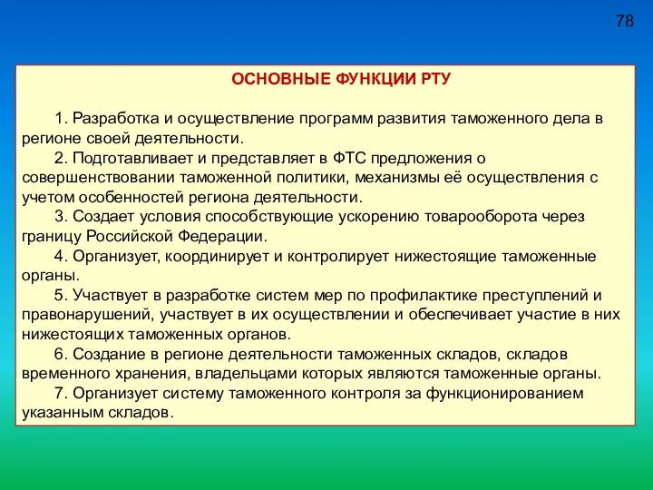 78 ОСНОВНЫЕ ФУНКЦИИ РТУ 1. Разработка и осуществление программ развития таможенного