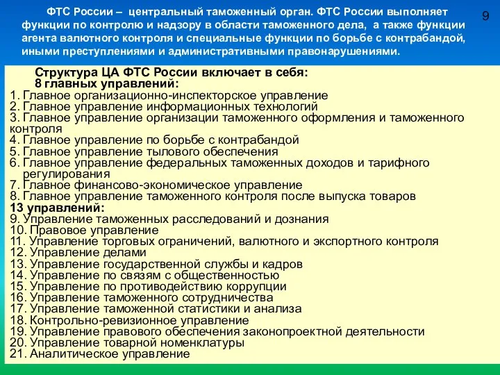 9 ФТС России – центральный таможенный орган. ФТС России выполняет функции