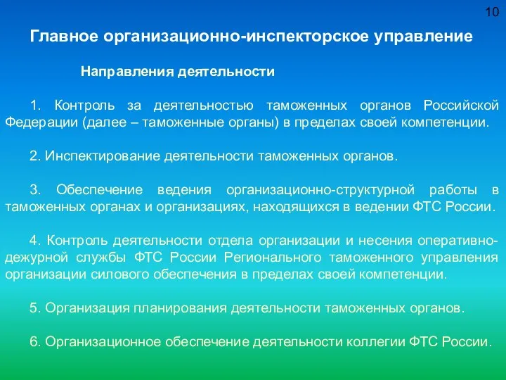 10 Главное организационно-инспекторское управление Направления деятельности 1. Контроль за деятельностью таможенных