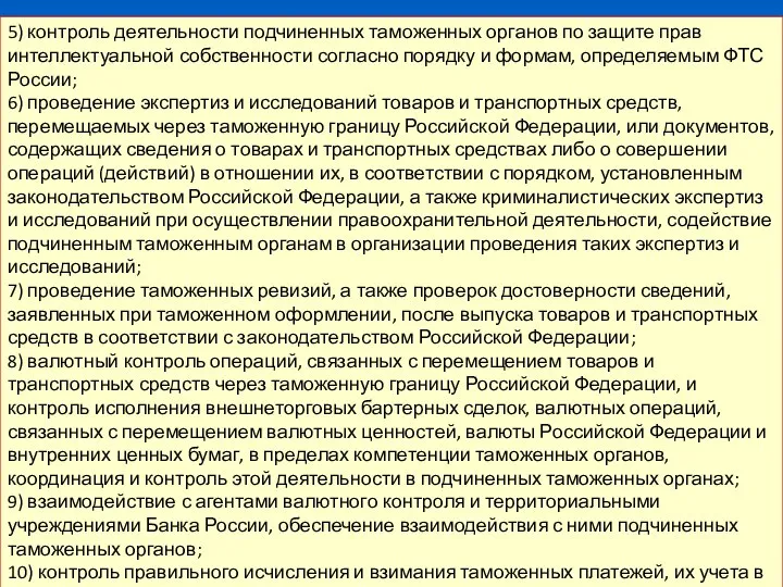 91 5) контроль деятельности подчиненных таможенных органов по защите прав интеллектуальной