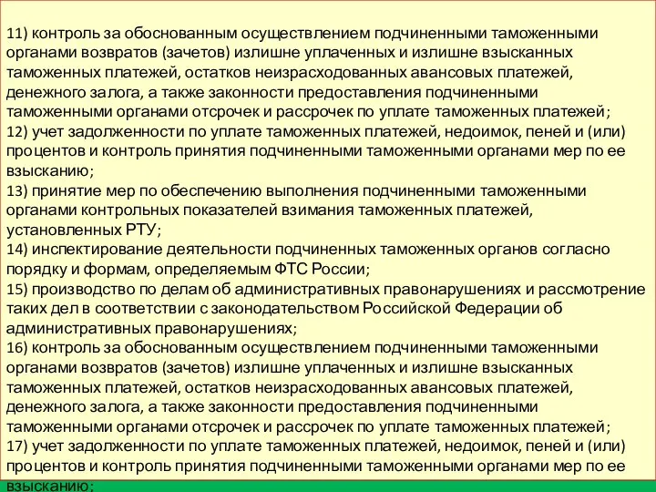 92 11) контроль за обоснованным осуществлением подчиненными таможенными органами возвратов (зачетов)