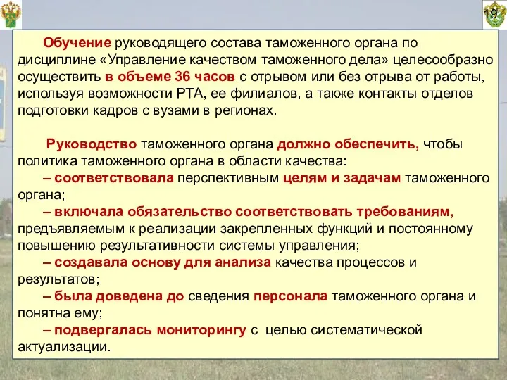 Обучение руководящего состава таможенного органа по дисциплине «Управление качеством таможенного дела»