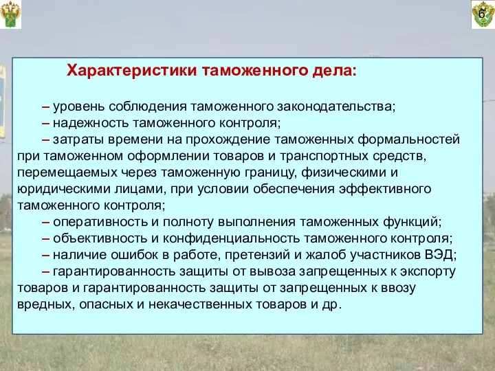 6 Характеристики таможенного дела: – уровень соблюдения таможенного законодательства; – надежность