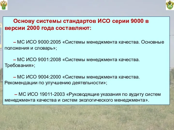 8 Основу системы стандартов ИСО серии 9000 в версии 2000 года