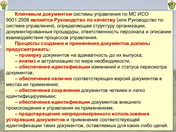 10 Ключевым документом системы управления по МС ИСО 9001:2008 является Руководство