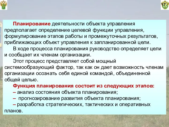 11 Планирование деятельности объекта управления предполагает определение целевой функции управления, формулирование