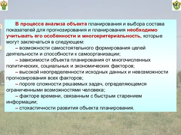 14 В процессе анализа объекта планирования и выбора состава показателей для