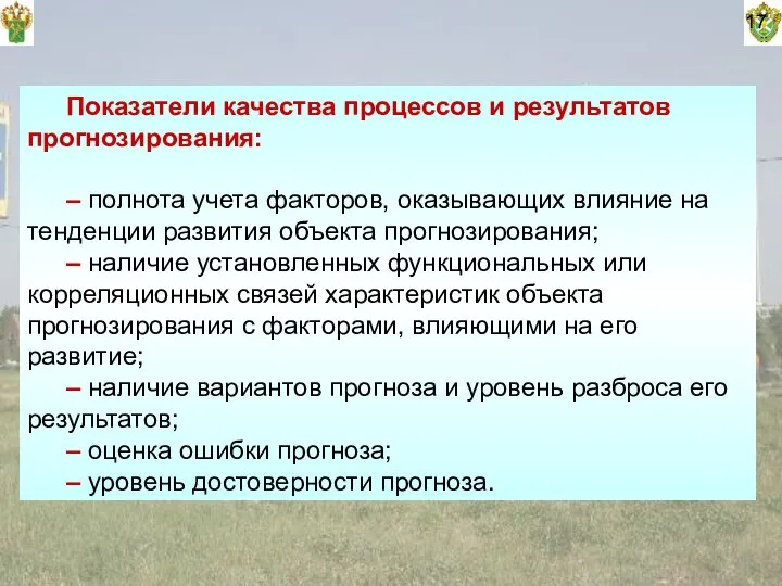 Показатели качества процессов и результатов прогнозирования: – полнота учета факторов, оказывающих