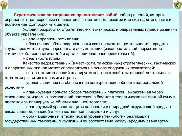 18 Стратегическое планирование представляет собой набор решений, которые определяют долгосрочные перспективы