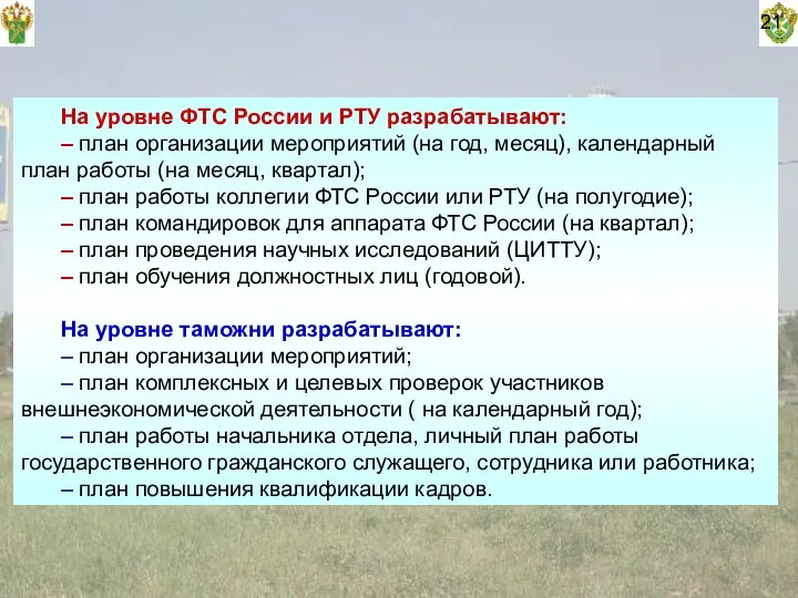 На уровне ФТС России и РТУ разрабатывают: – план организации мероприятий