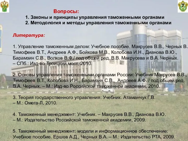 Вопросы: 1. Законы и принципы управления таможенными органами 2. Методология и