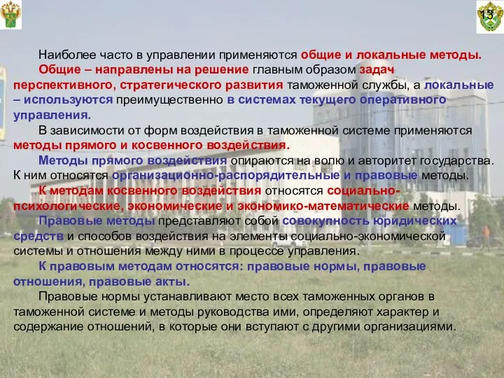 13 Наиболее часто в управлении применяются общие и локальные методы. Общие