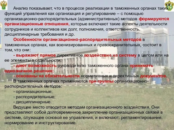 14 Анализ показывает, что в процессе реализации в таможенных органах таких