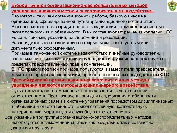 16 Второй группой организационно-распорядительных методов управления являются методы распорядительного воздействия. Это