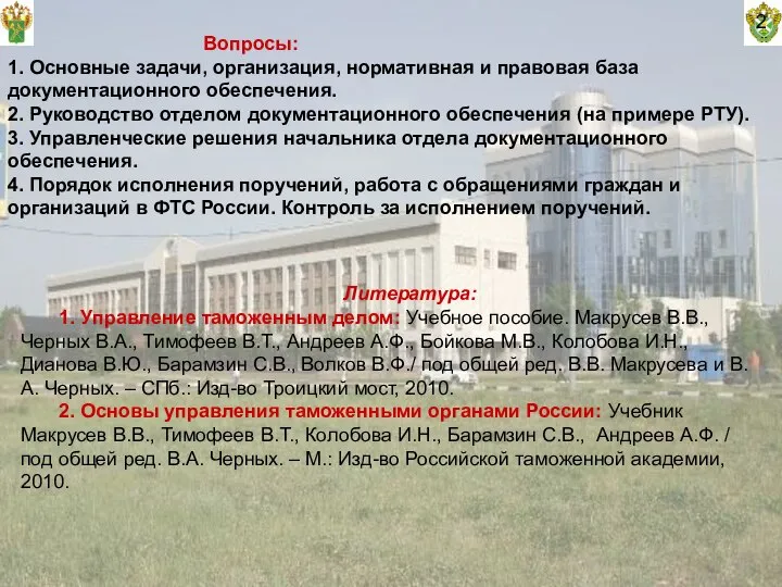 Вопросы: 1. Основные задачи, организация, нормативная и правовая база документационного обеспечения.