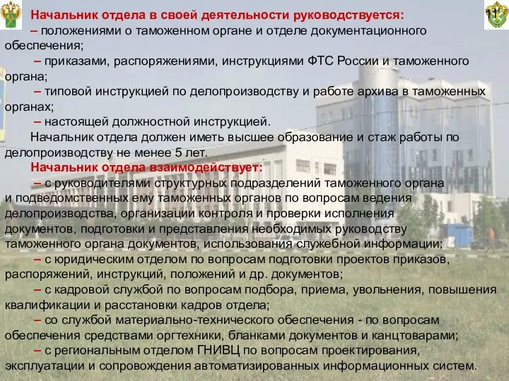 11 Начальник отдела в своей деятельности руководствуется: – положениями о таможенном