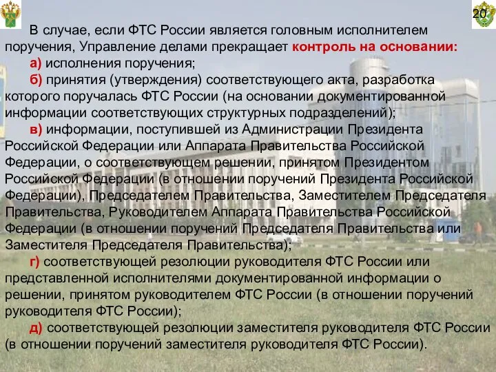 В случае, если ФТС России является головным исполнителем поручения, Управление делами