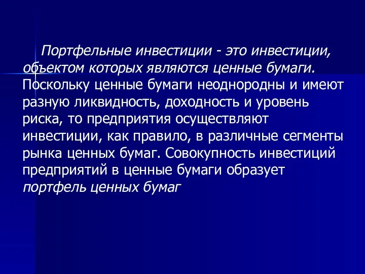 Портфельные инвестиции - это инвестиции, объектом которых являются ценные бумаги. Поскольку