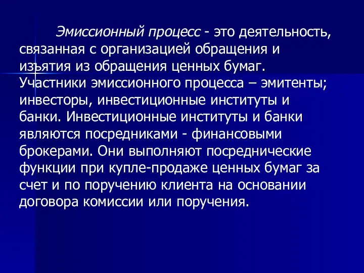 Эмиссионный процесс - это деятельность, связанная с организацией обращения и изъятия