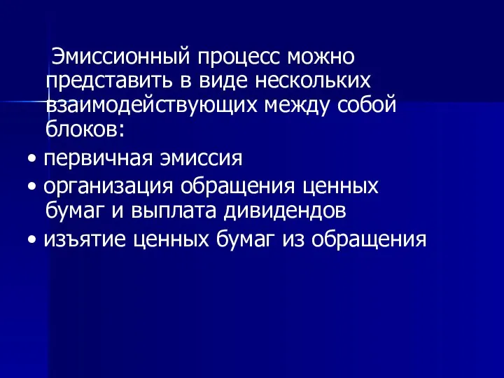 Эмиссионный процесс можно представить в виде нескольких взаимодействующих между собой блоков: