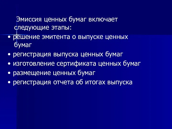 Эмиссия ценных бумаг включает следующие этапы: • решение эмитента о выпуске