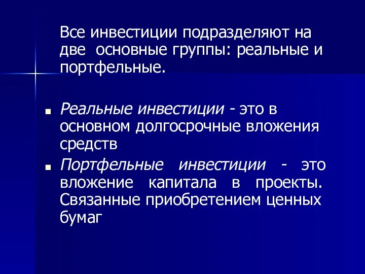 Все инвестиции подразделяют на две основные группы: реальные и портфельные. Реальные