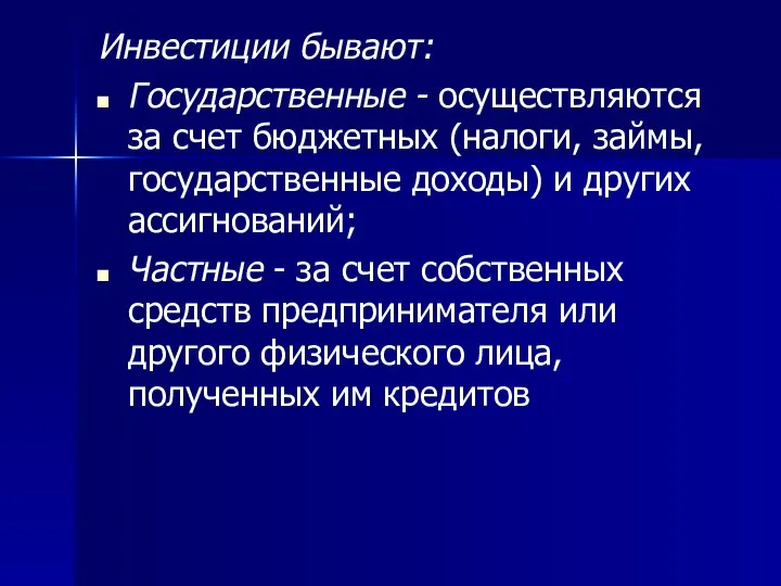 Инвестиции бывают: Государственные - осуществляются за счет бюджетных (налоги, займы, государственные