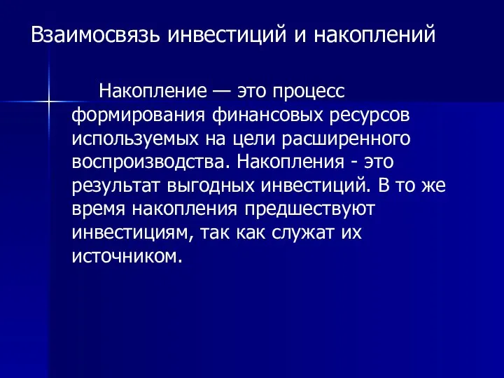 Взаимосвязь инвестиций и накоплений Накопление — это процесс формирования финансовых ресурсов