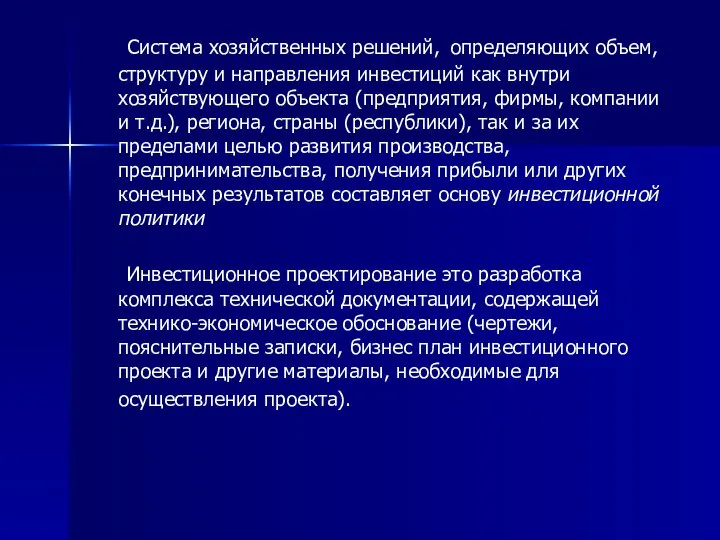 Система хозяйственных решений, определяющих объем, структуру и направления инвестиций как внутри