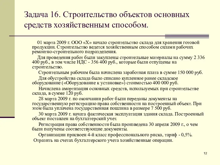 Задача 16. Строительство объектов основных средств хозяйственным способом. 01 марта 2009