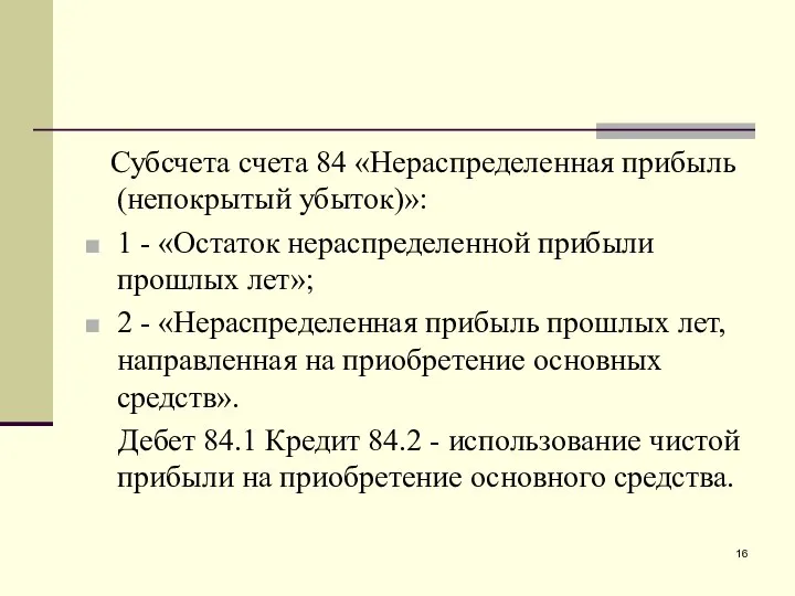 Субсчета счета 84 «Нераспределенная прибыль (непокрытый убыток)»: 1 - «Остаток нераспределенной