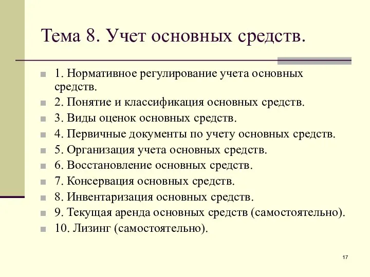 Тема 8. Учет основных средств. 1. Нормативное регулирование учета основных средств.