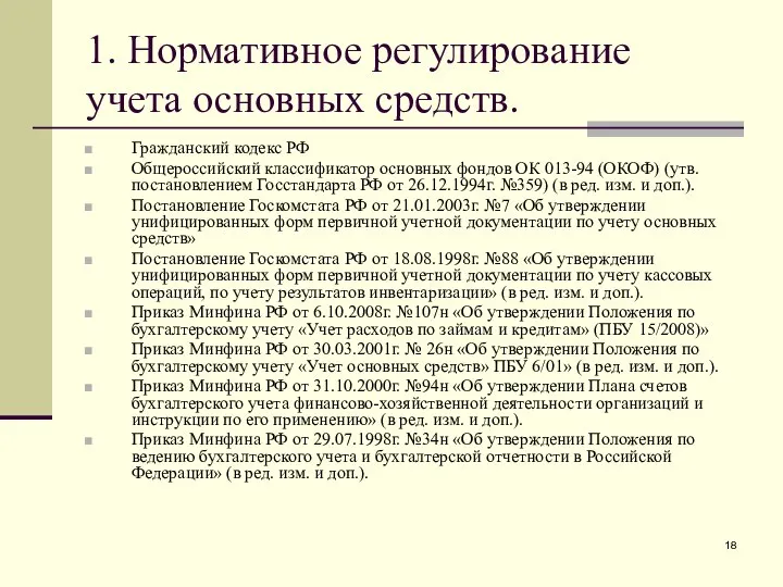 1. Нормативное регулирование учета основных средств. Гражданский кодекс РФ Общероссийский классификатор