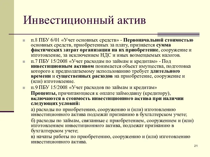 Инвестиционный актив п.8 ПБУ 6/01 «Учет основных средств» - Первоначальной стоимостью