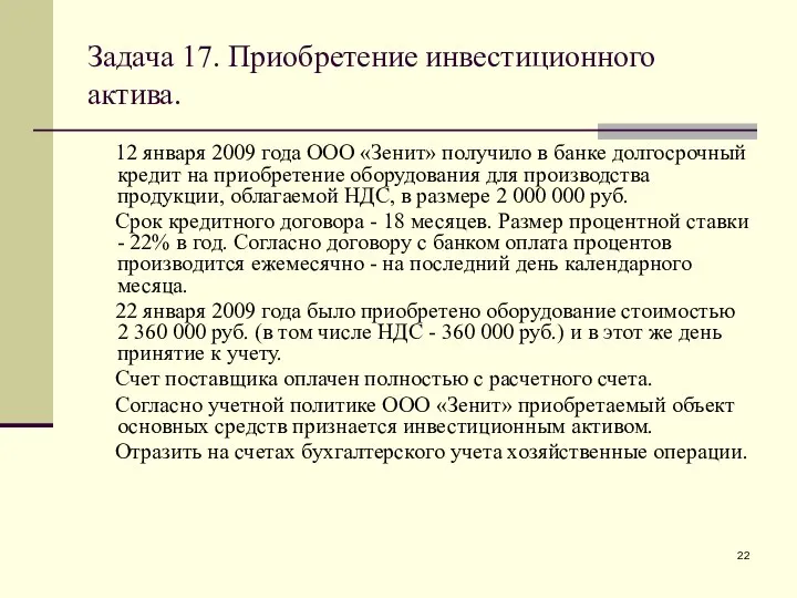 Задача 17. Приобретение инвестиционного актива. 12 января 2009 года ООО «Зенит»