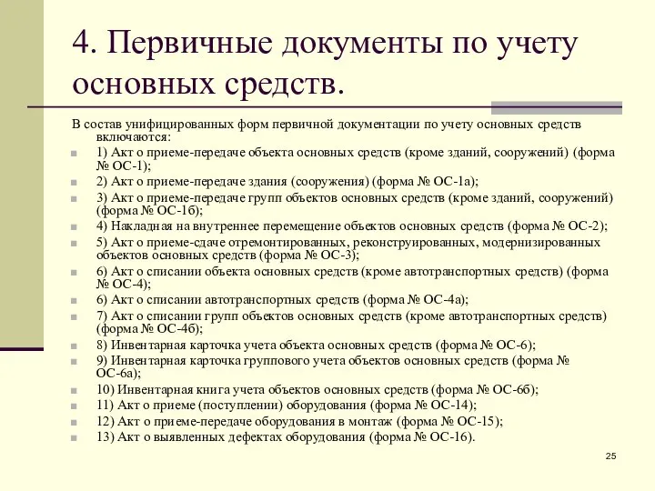 4. Первичные документы по учету основных средств. В состав унифицированных форм