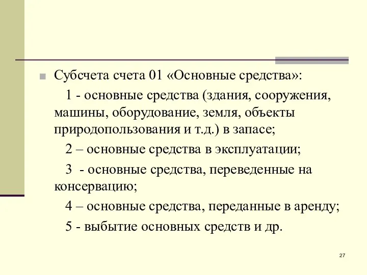 Субсчета счета 01 «Основные средства»: 1 - основные средства (здания, сооружения,