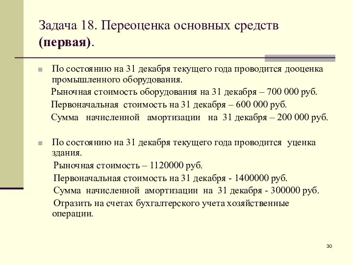 Задача 18. Переоценка основных средств (первая). По состоянию на 31 декабря