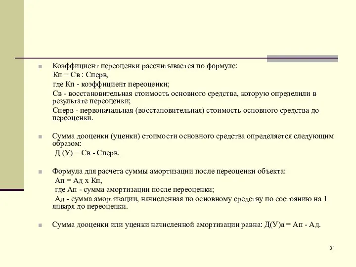 Коэффициент переоценки рассчитывается по формуле: Кп = Св : Сперв, где