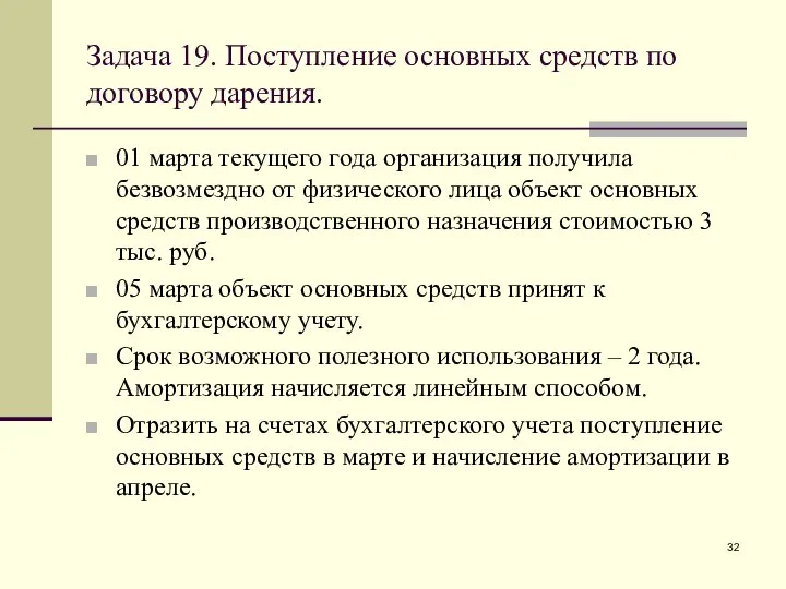 Задача 19. Поступление основных средств по договору дарения. 01 марта текущего