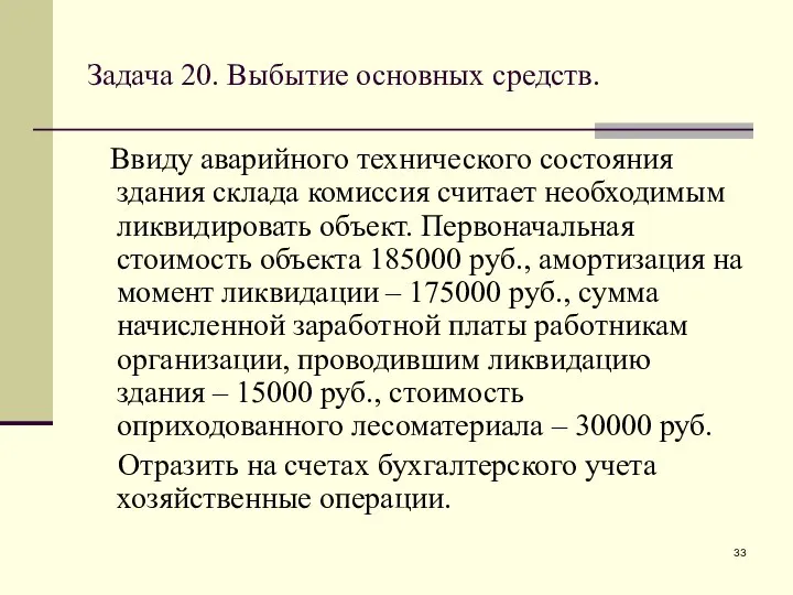 Задача 20. Выбытие основных средств. Ввиду аварийного технического состояния здания склада