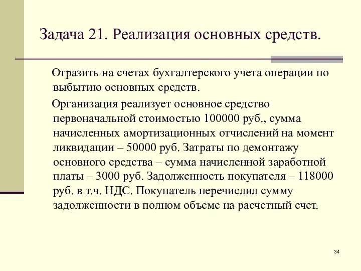 Задача 21. Реализация основных средств. Отразить на счетах бухгалтерского учета операции