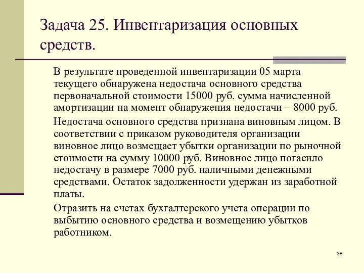 Задача 25. Инвентаризация основных средств. В результате проведенной инвентаризации 05 марта