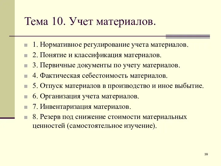 Тема 10. Учет материалов. 1. Нормативное регулирование учета материалов. 2. Понятие