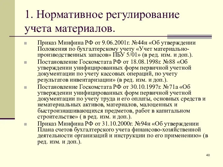 1. Нормативное регулирование учета материалов. Приказ Минфина РФ от 9.06.2001г. №44н