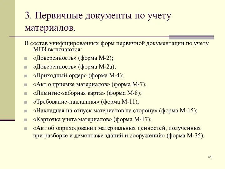 3. Первичные документы по учету материалов. В состав унифицированных форм первичной