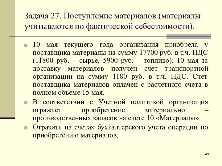 Задача 27. Поступление материалов (материалы учитываются по фактической себестоимости). 10 мая