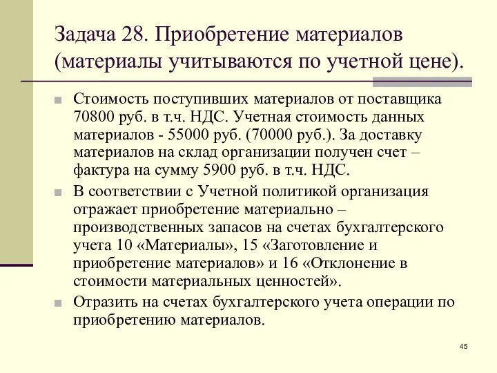 Задача 28. Приобретение материалов (материалы учитываются по учетной цене). Стоимость поступивших